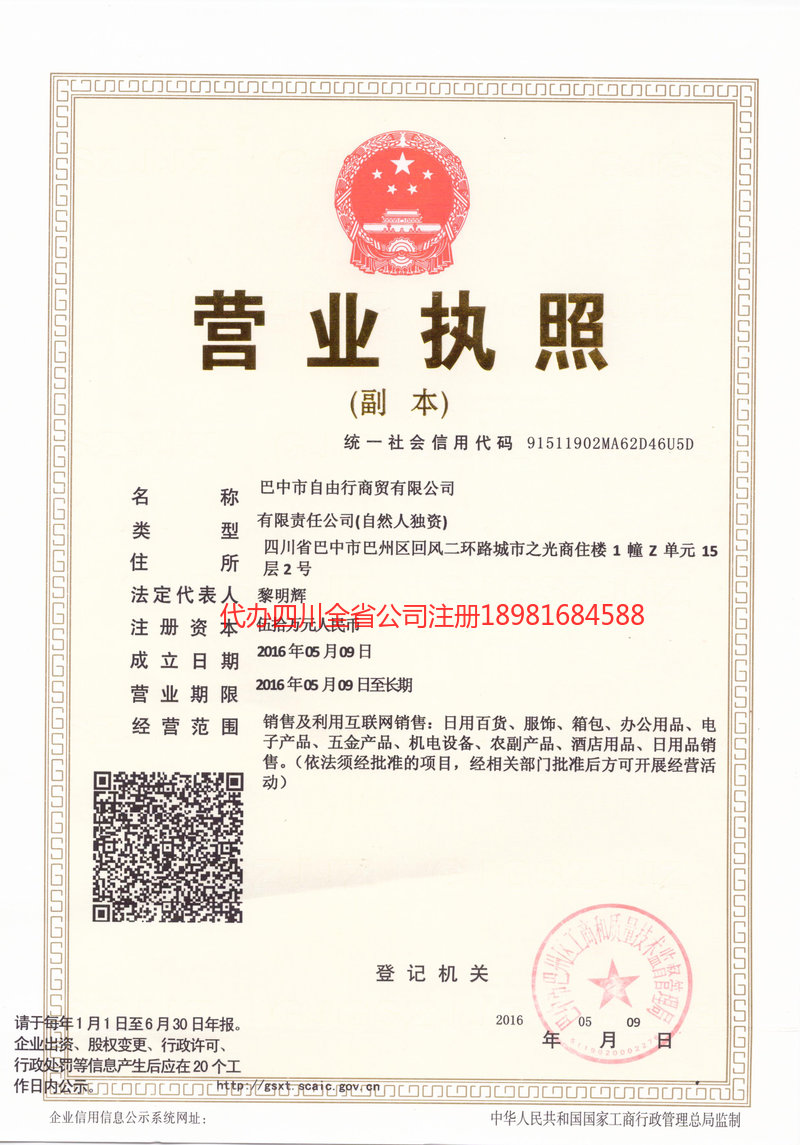 达州达州自由行商贸有限公司