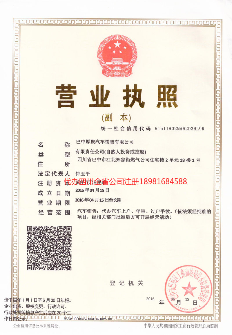 达州达州厚聚汽车销售有限公司