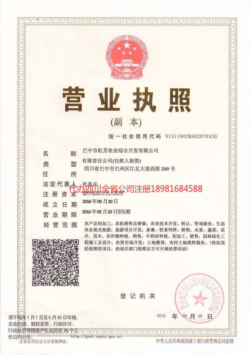 达州达州虹芳农业综合开发有限公司