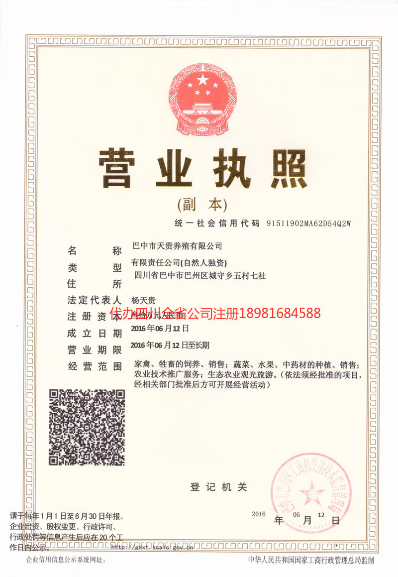 达州达州天贵养殖有限公司