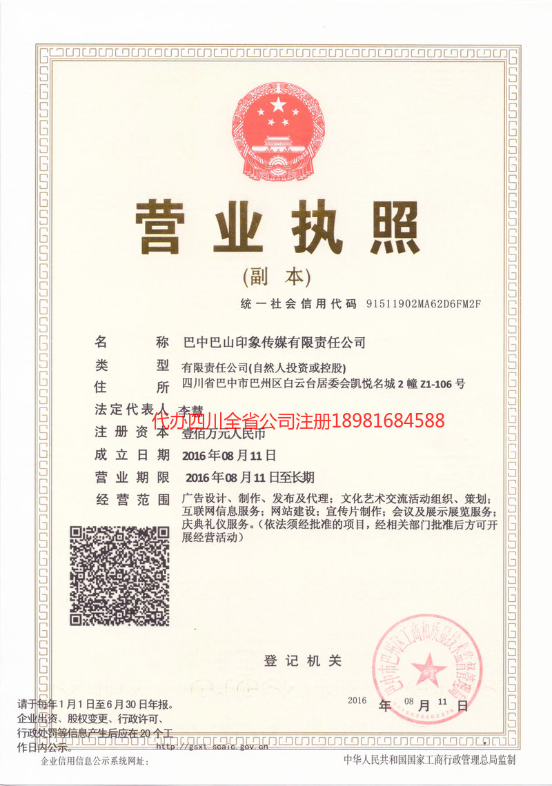 达州达州巴山印象传媒有限责任公司