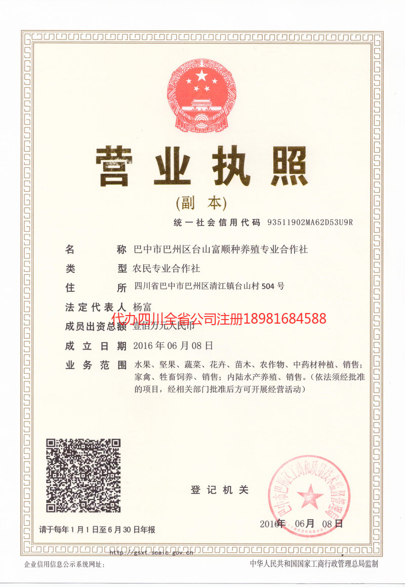 达州达州台山富顺种养殖专业合作社