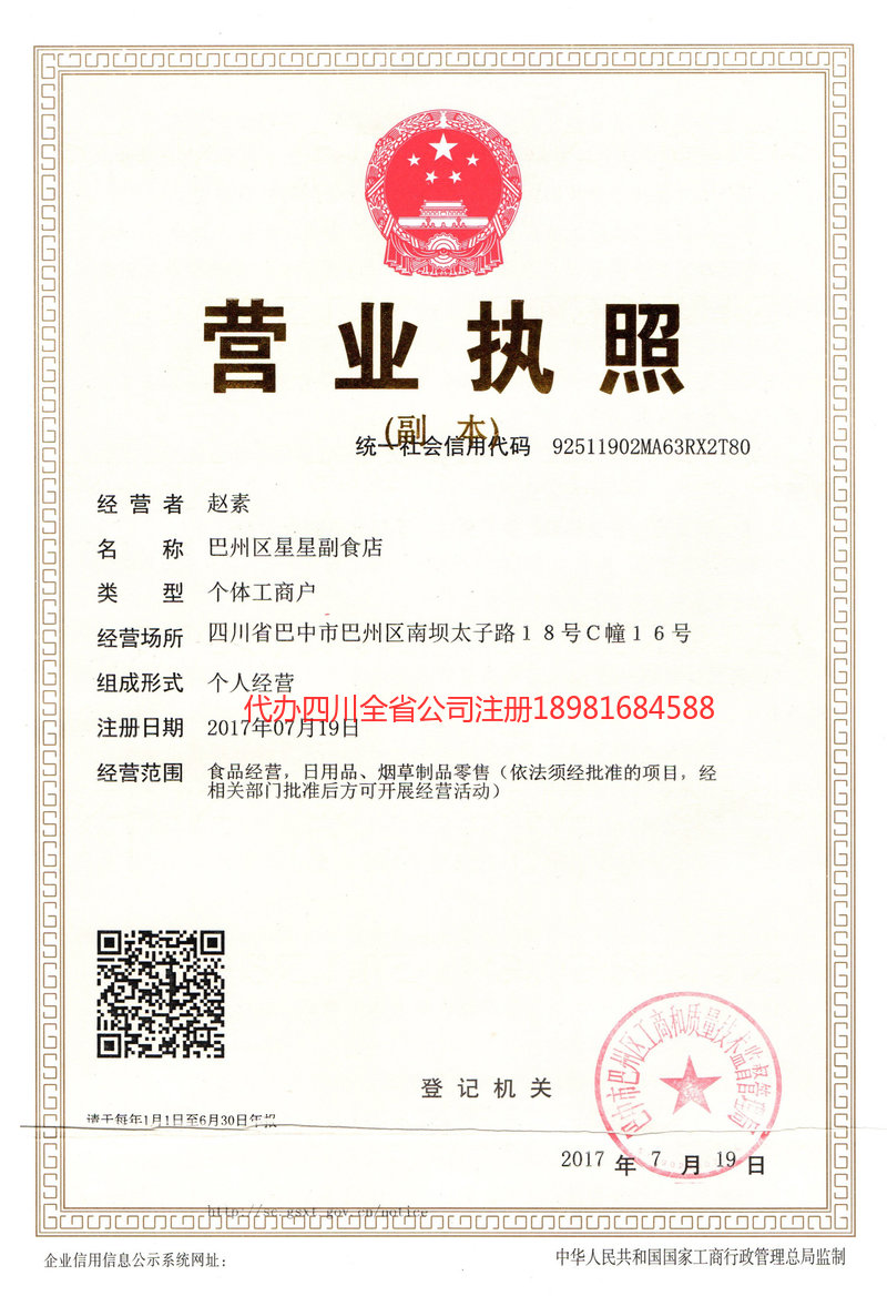 达州达州星星副食店