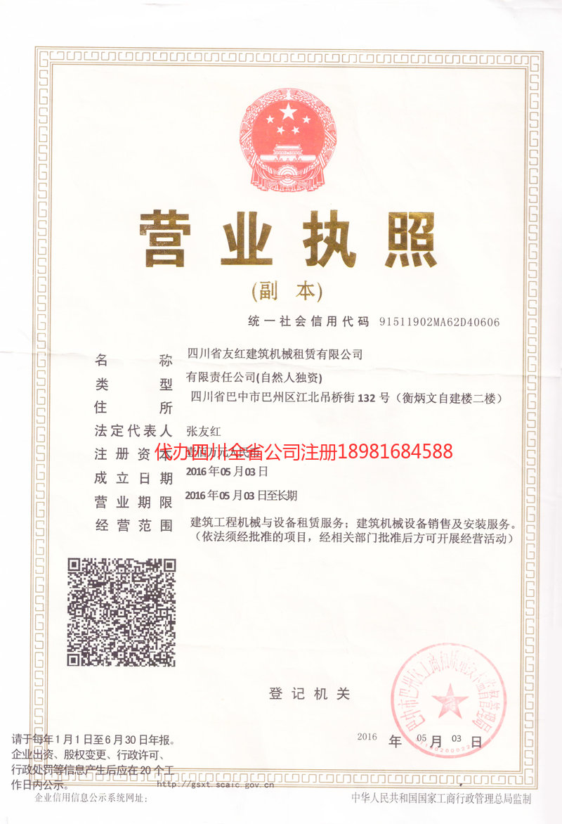 达州达州友红建筑机械租赁有限公司