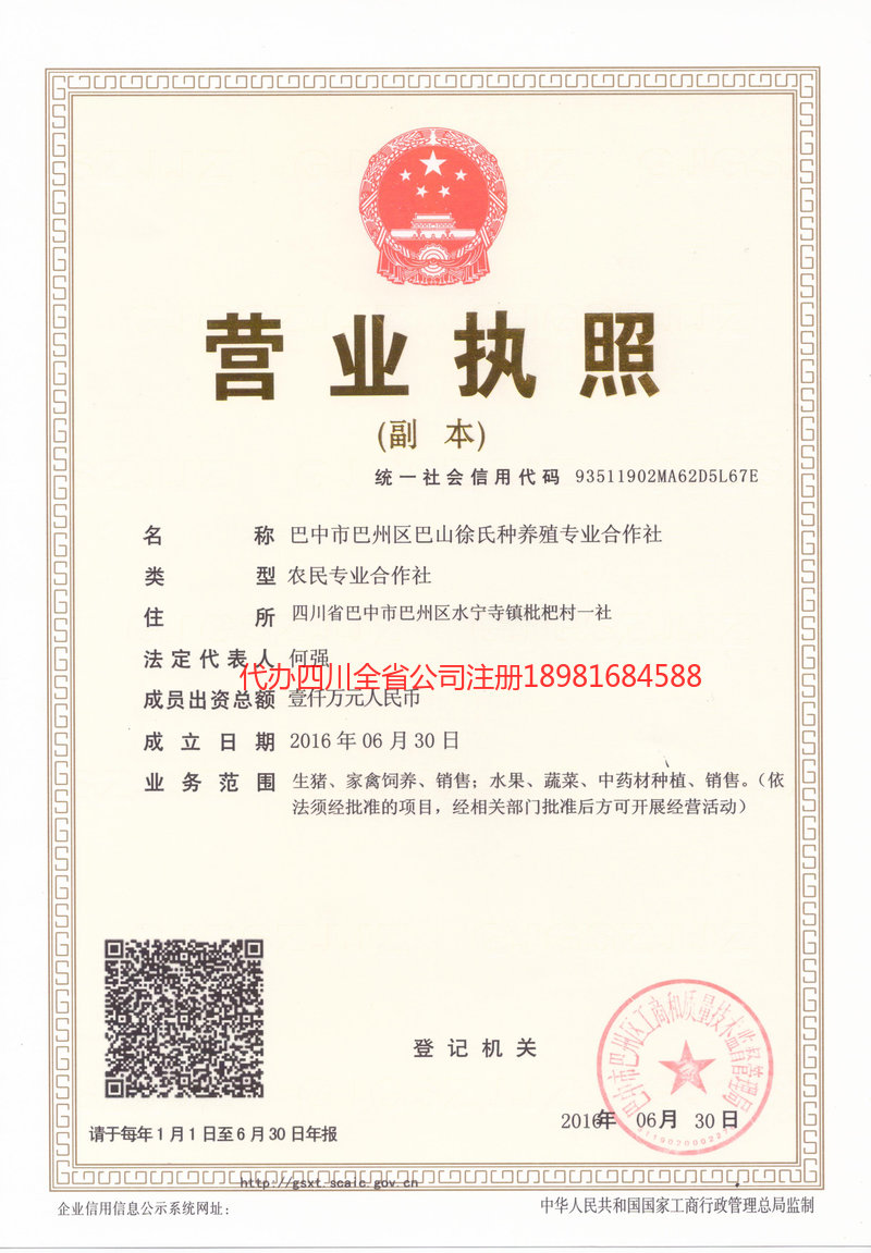 达州达州巴山徐氏种养殖专业合作社