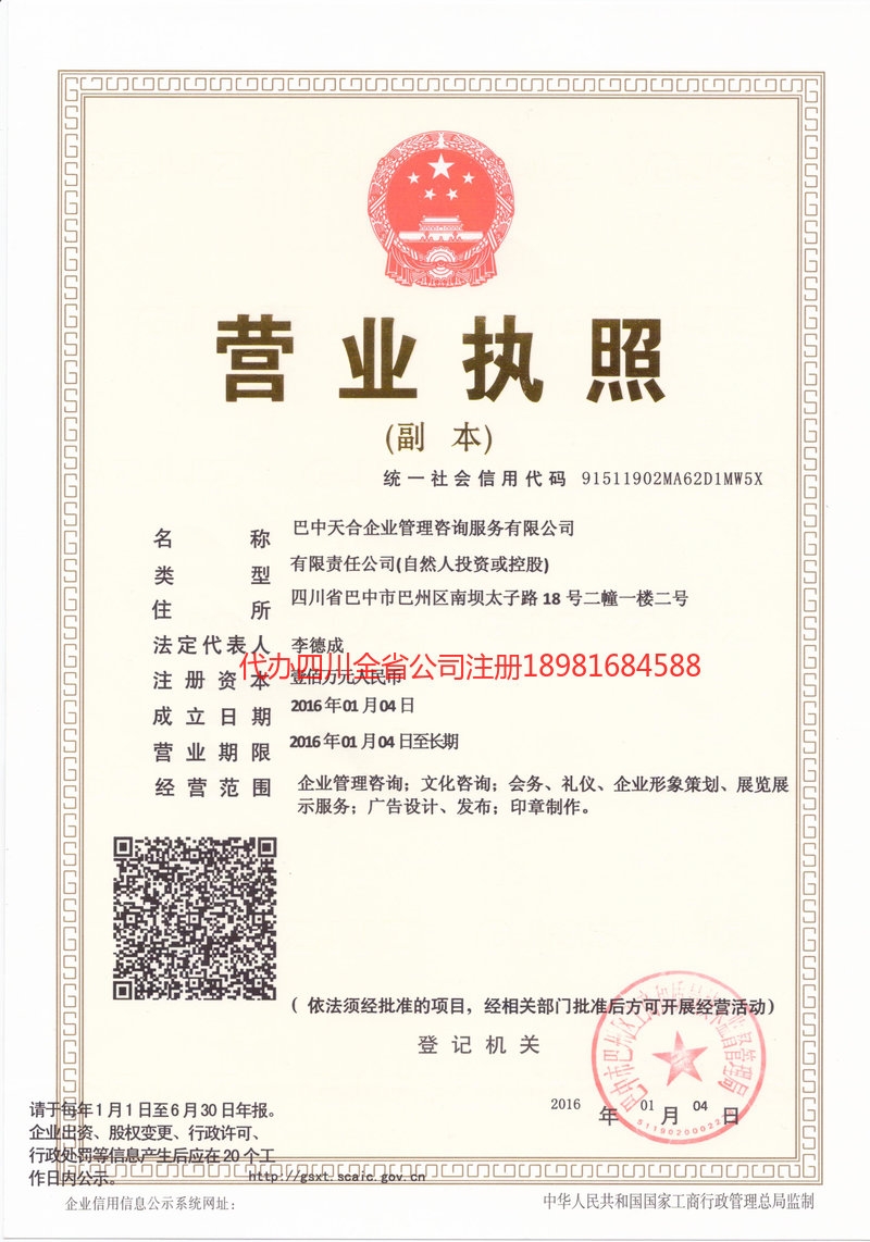 达州达州天合企业管理咨询服务有限公司