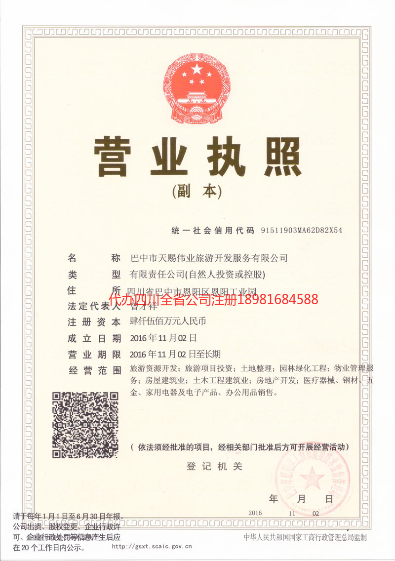 达州达州天赐伟业旅游开发服务有限公司