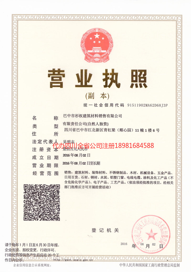 达州达州杉权建筑材料销售有限公司