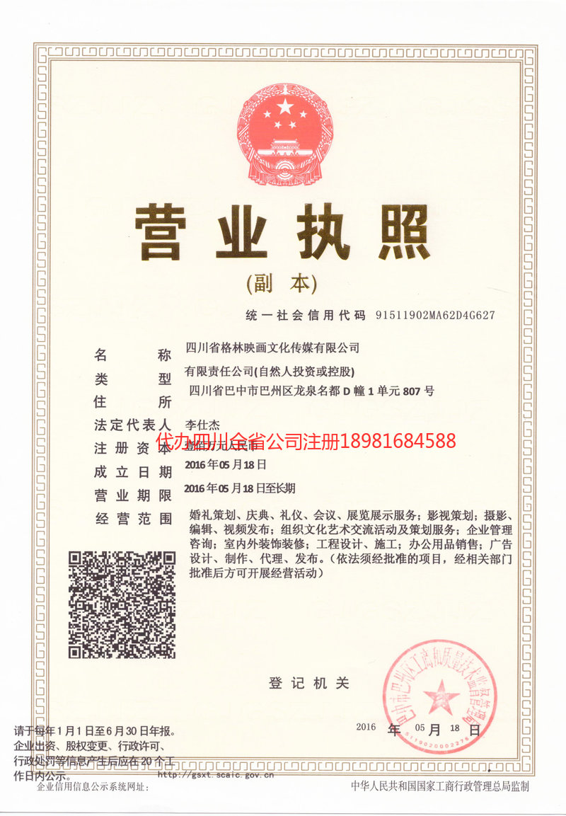 达州达州格林映画文化传媒有限公司