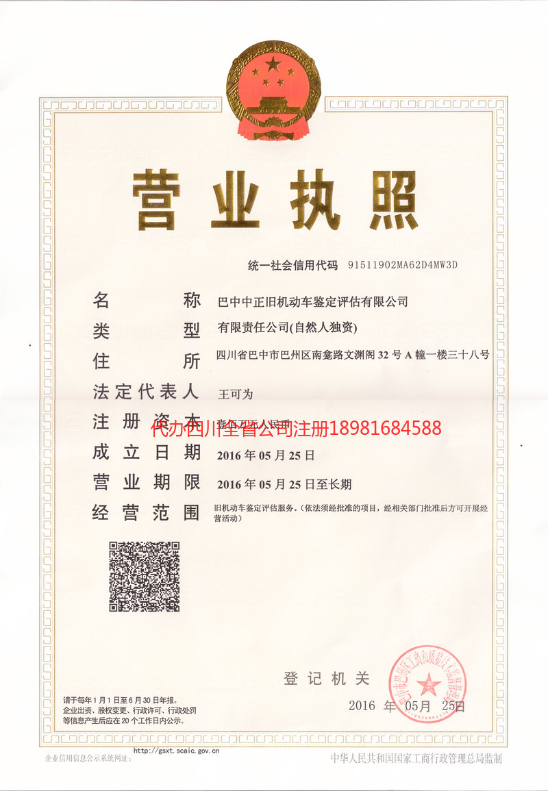 达州达州正旧机动车鉴定评估有限公司