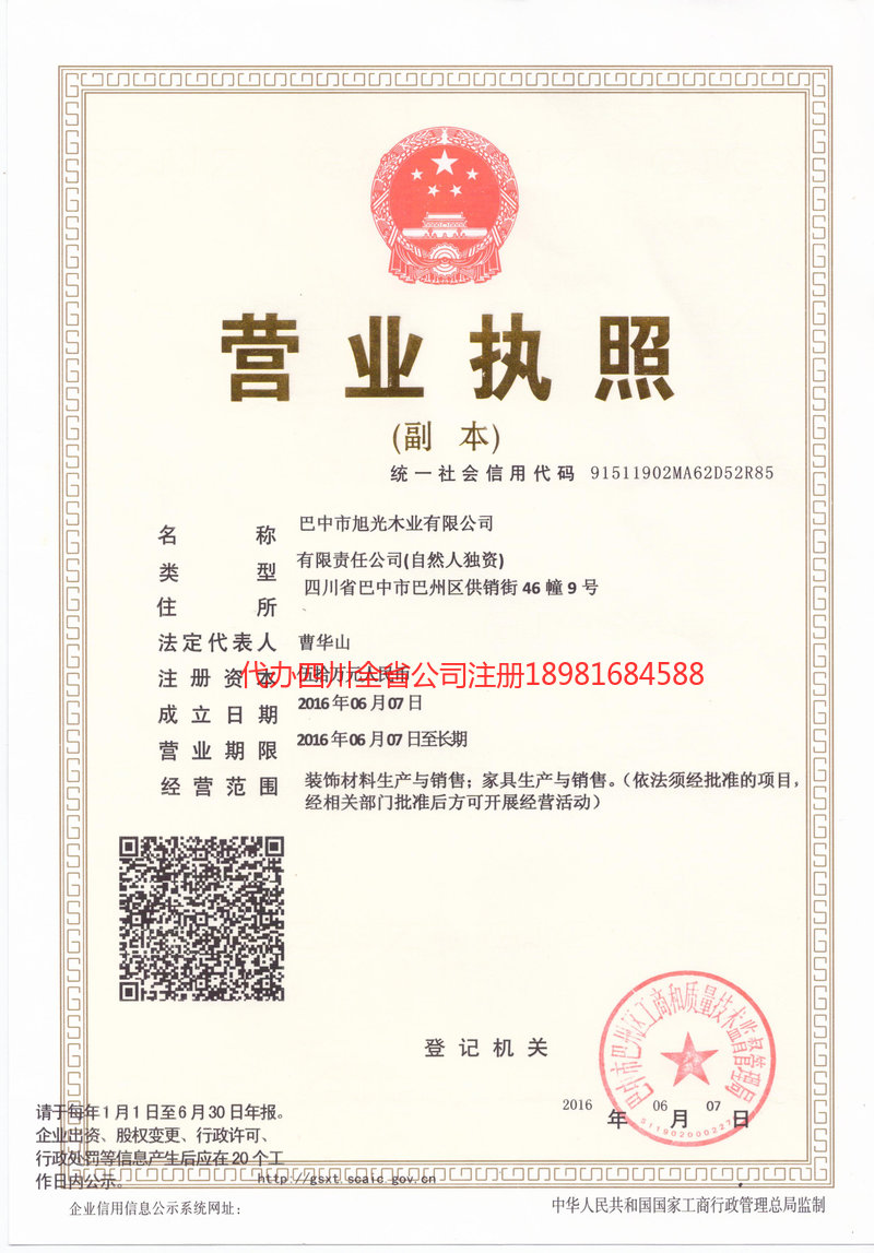 达州达州旭光木业有限公司