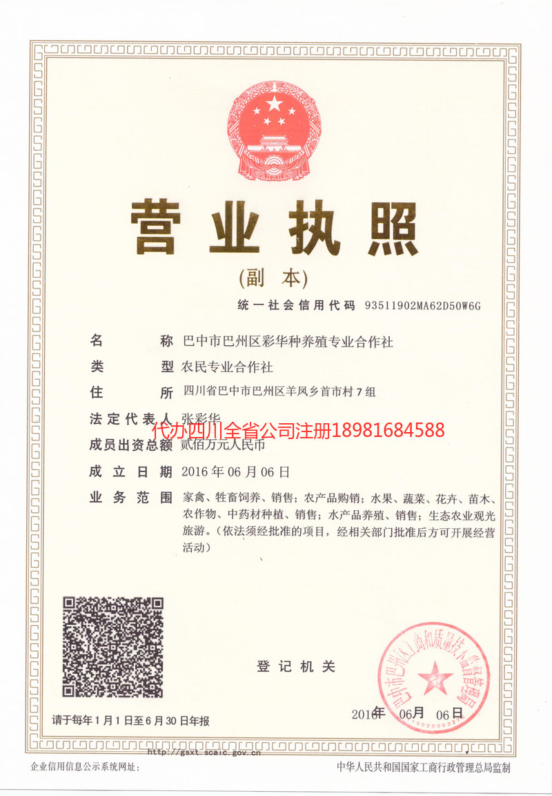 达州达州彩华种养殖专业合作社