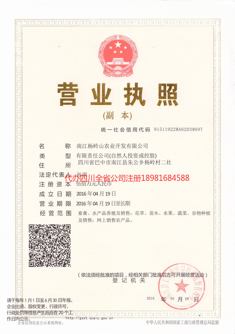 达州达州杨岭山农业开发有限公司