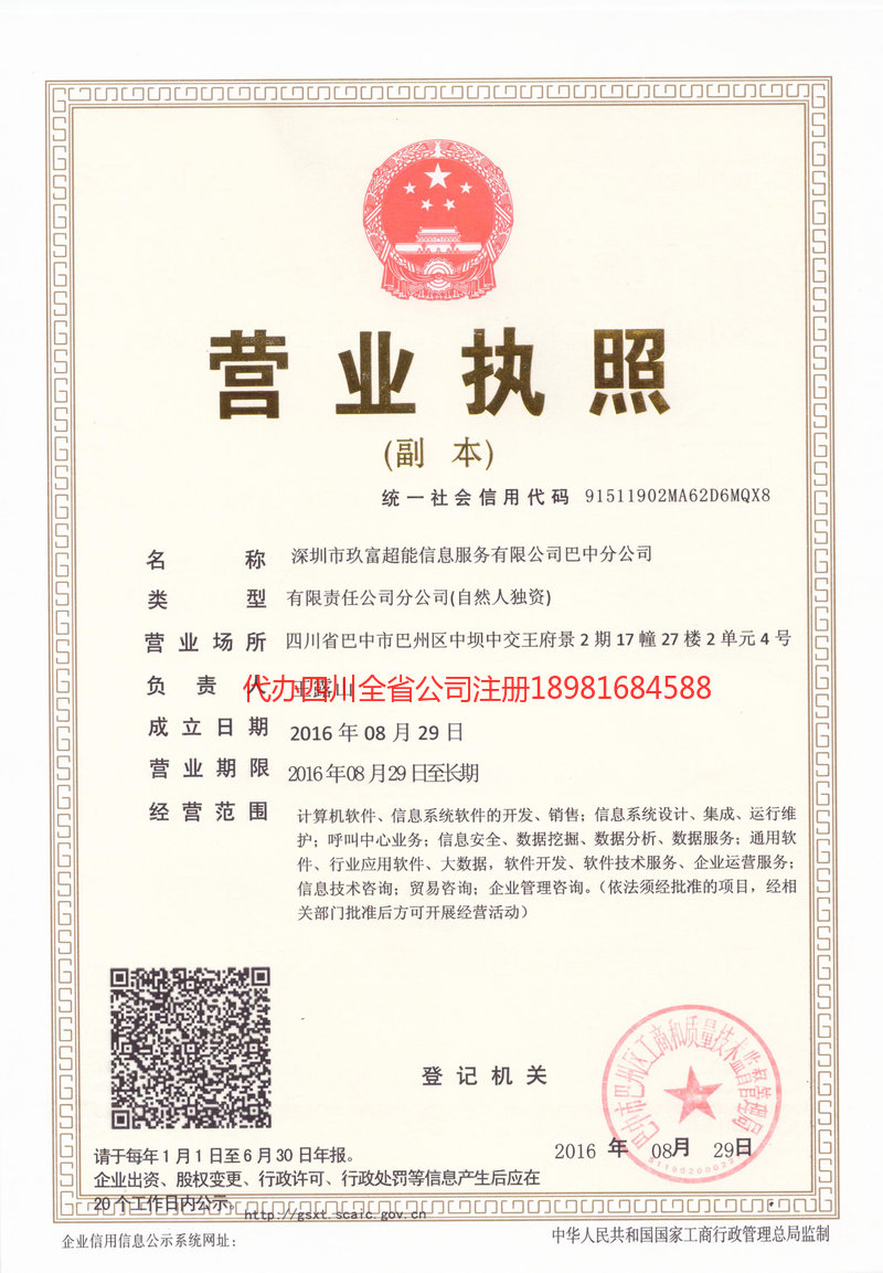 达州达州玖富超能信息服务有限公司